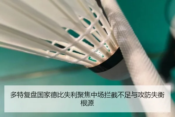 多特复盘国家德比失利聚焦中场拦截不足与攻防失衡根源